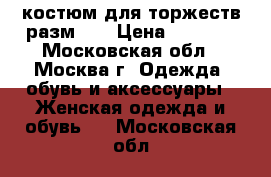 костюм для торжеств разм 50 › Цена ­ 1 700 - Московская обл., Москва г. Одежда, обувь и аксессуары » Женская одежда и обувь   . Московская обл.